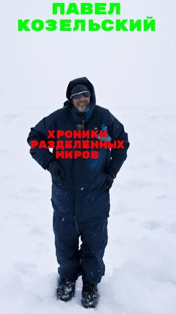 Обложка Хроники разделенных миров