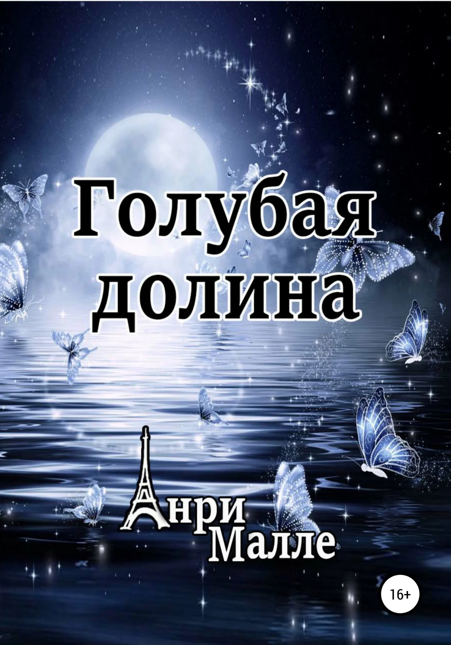 Обложка Голубая долина