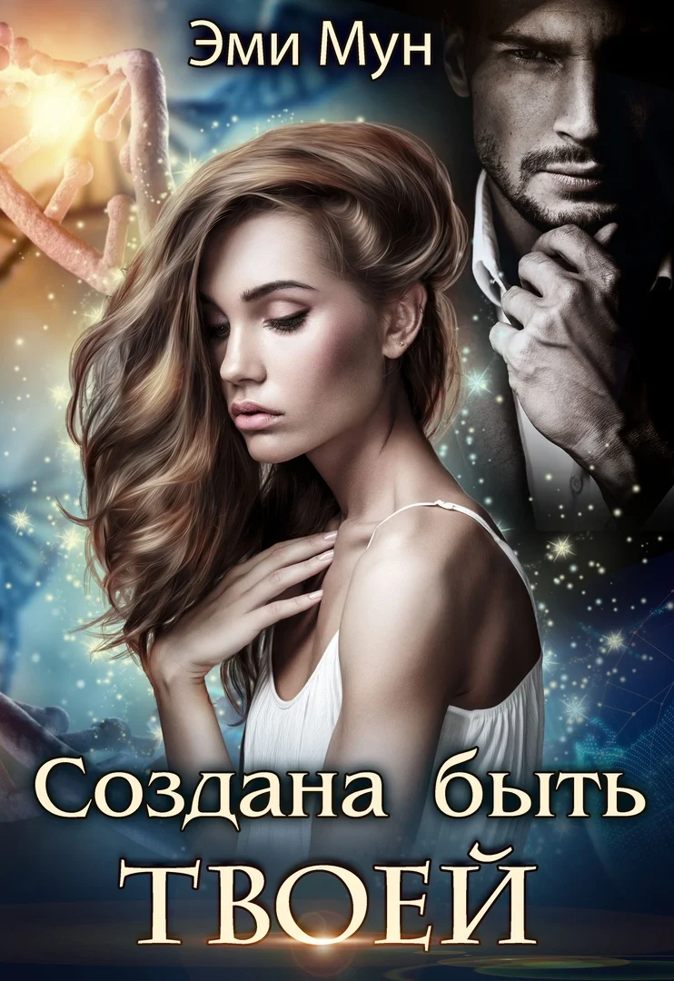 Обложка Создана быть твоей
