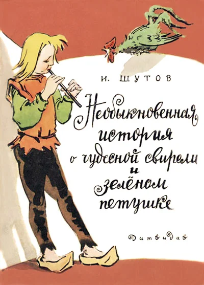 Обложка Необыкновенная история о чудесной свирели и зеленом петушке