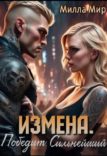 Обложка Измена. Победит сильнейший (СИ)