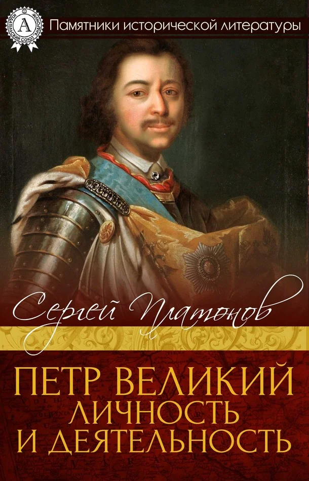 Обложка Петр Великий. Личность и деятельность