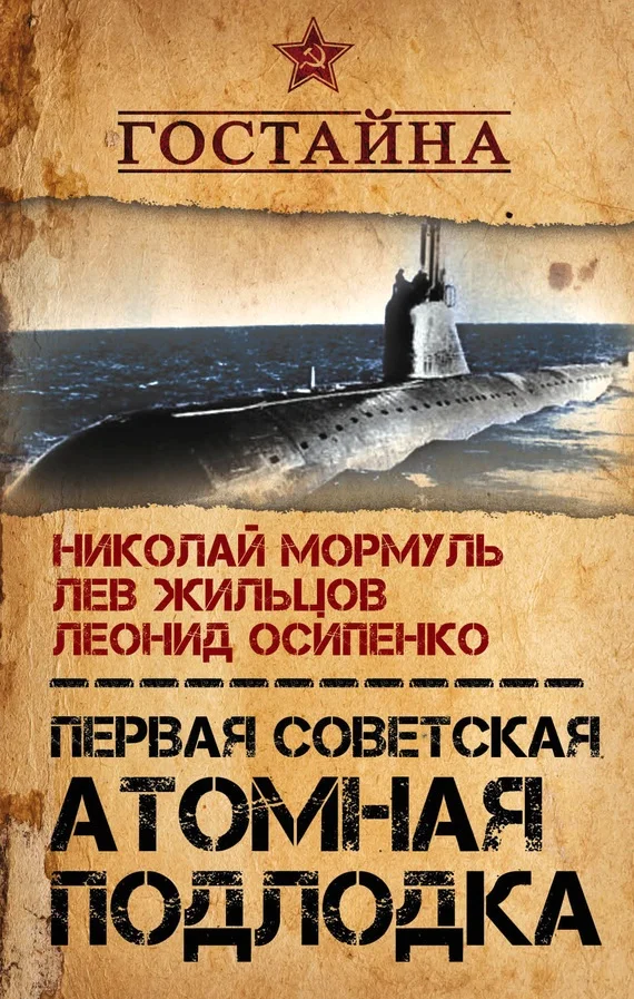 Обложка Первая советская атомная подлодка. История создания