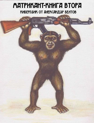 Обложка Матрикант — книга втора