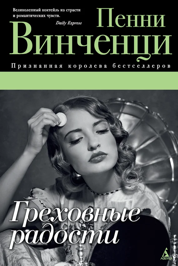 Обложка Греховные радости