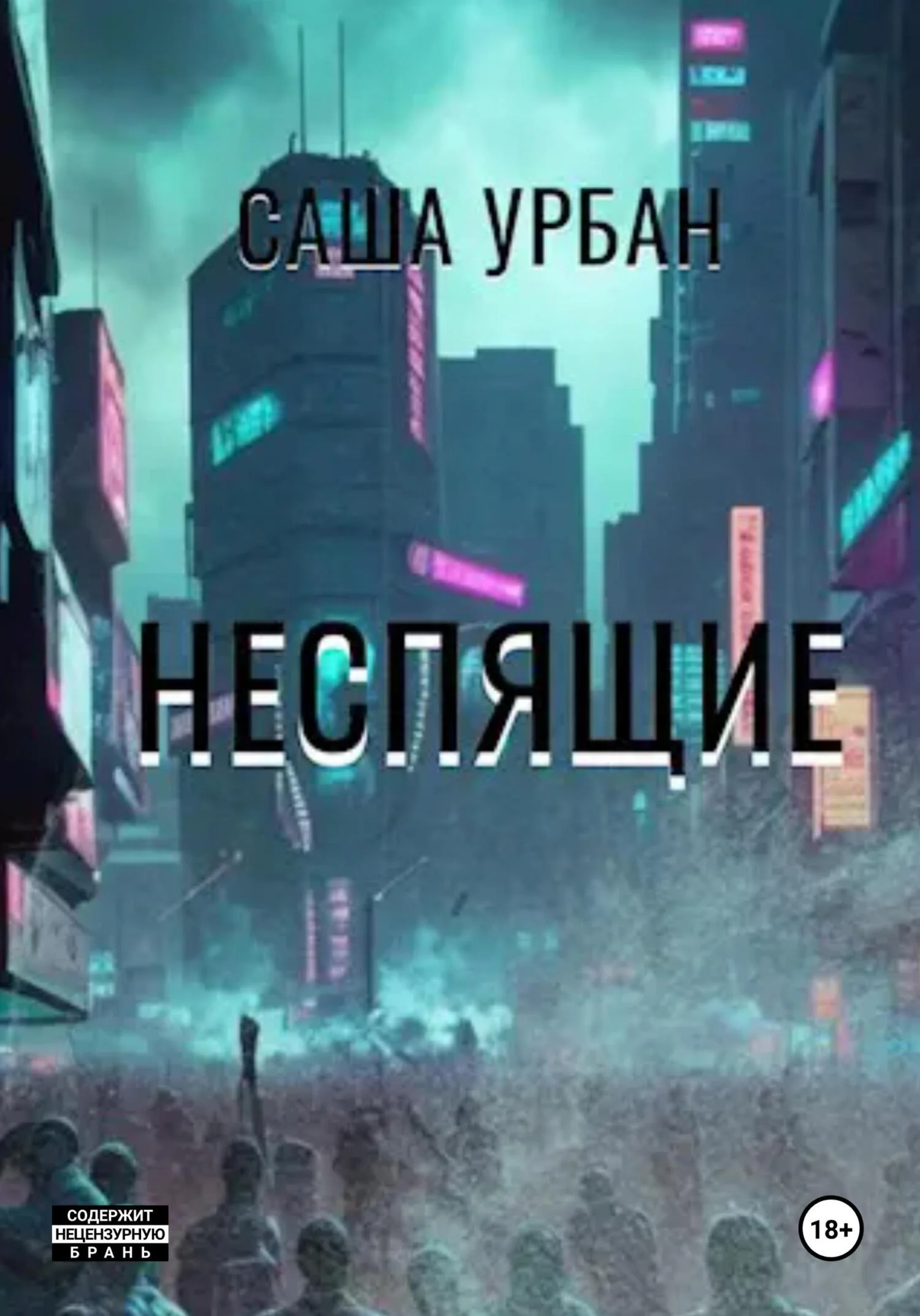 Обложка Неспящие