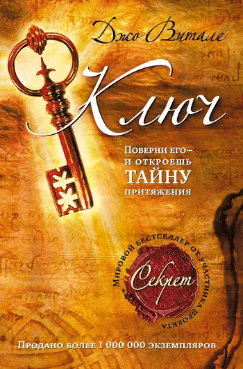 Обложка Ключ: поверни его – и откроешь тайну притяжения