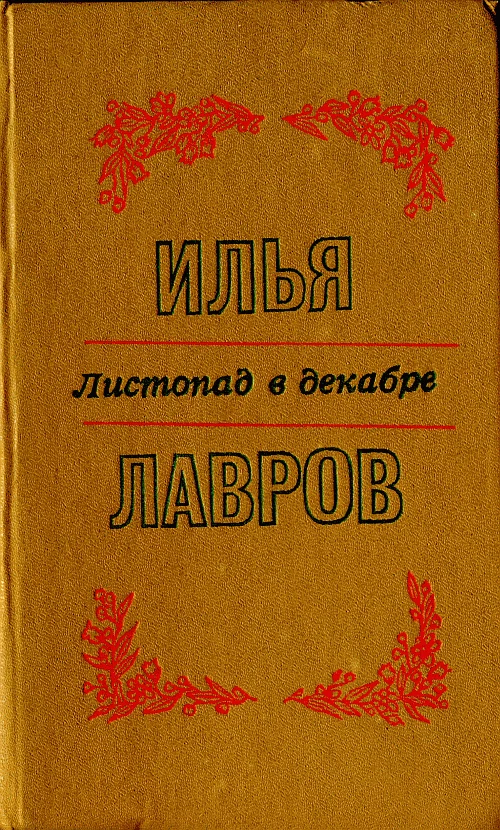 Обложка Листопад в декабре