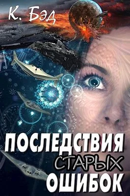 Обложка Последствия старых ошибок