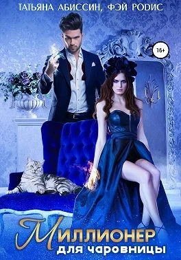 Обложка Миллионер для чаровницы