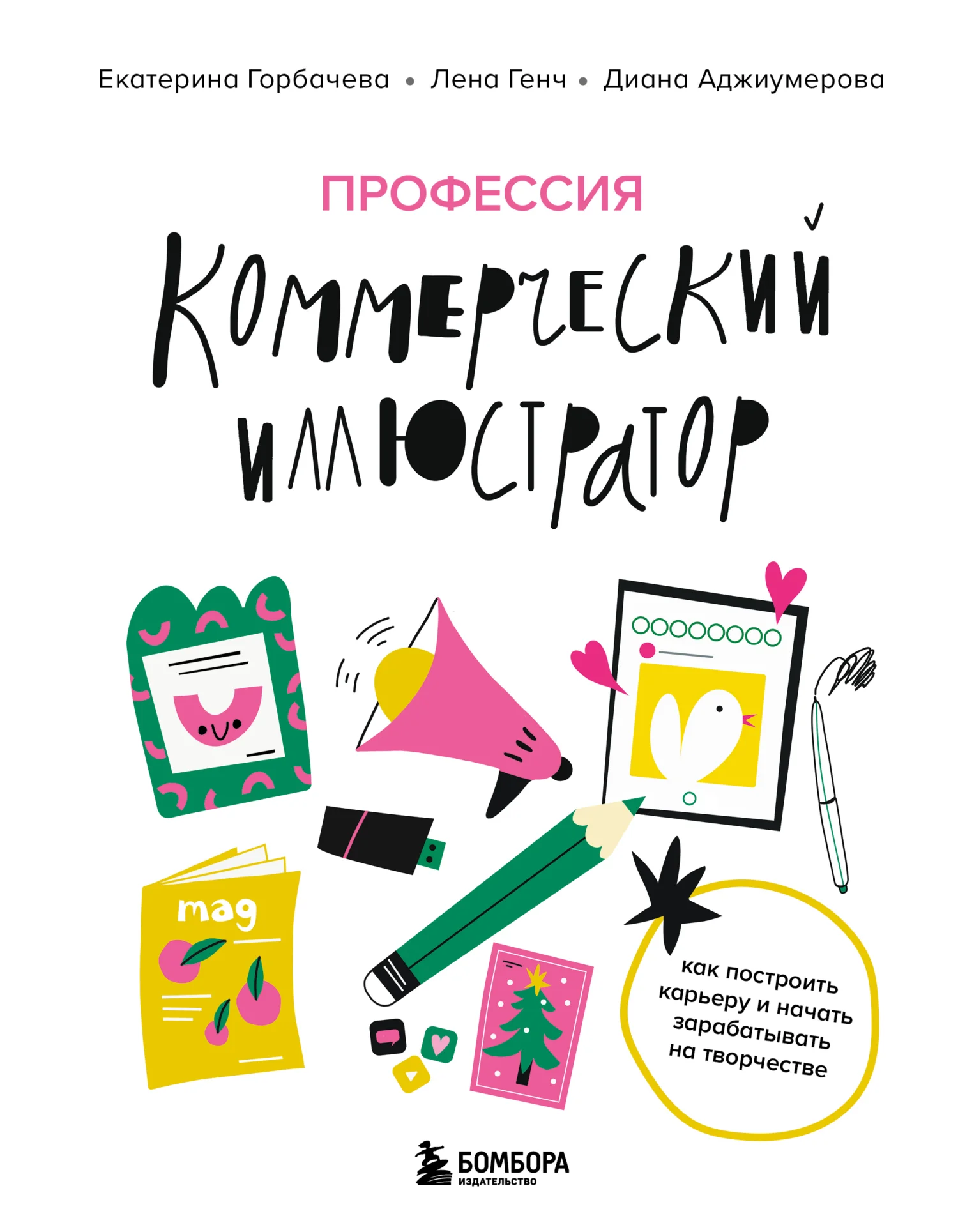 Обложка Профессия – коммерческий иллюстратор. Как построить карьеру и начать зарабатывать на творчестве