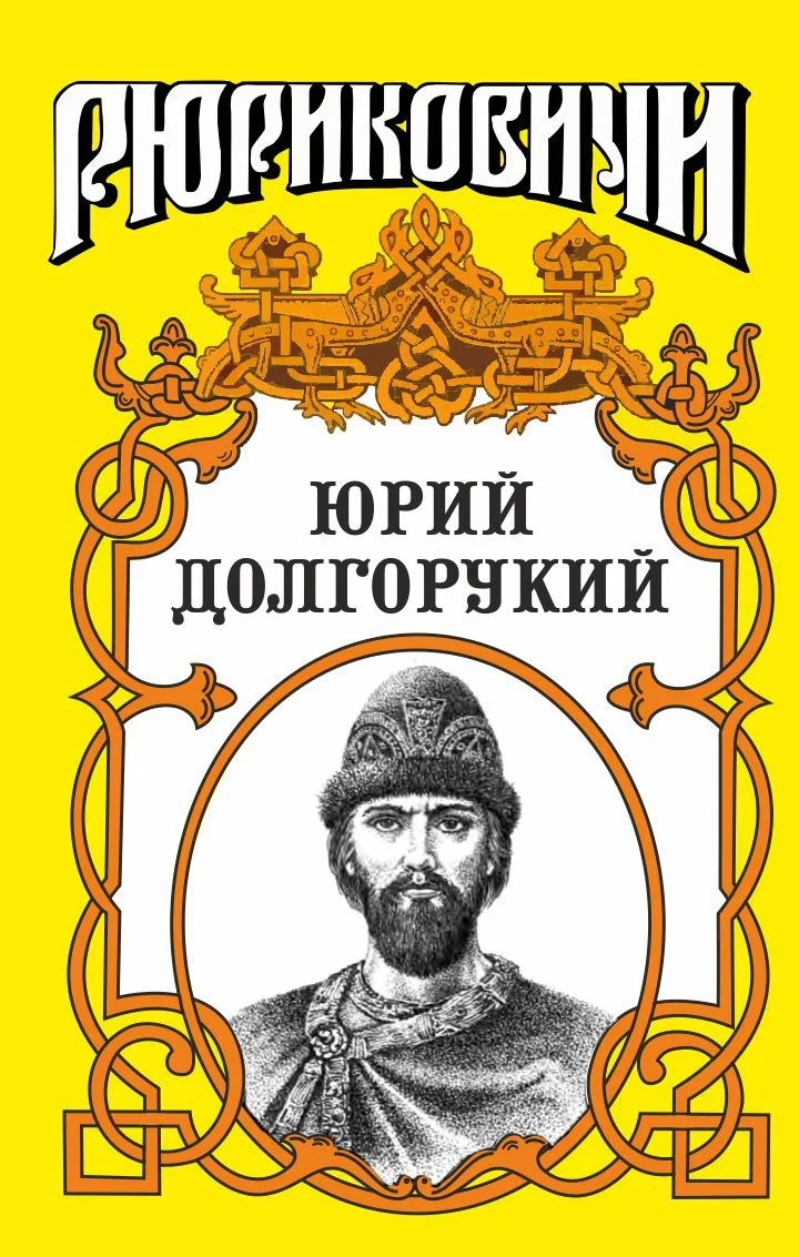 Обложка Юрий Долгорукий