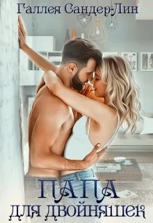 Обложка Папа для двойняшек