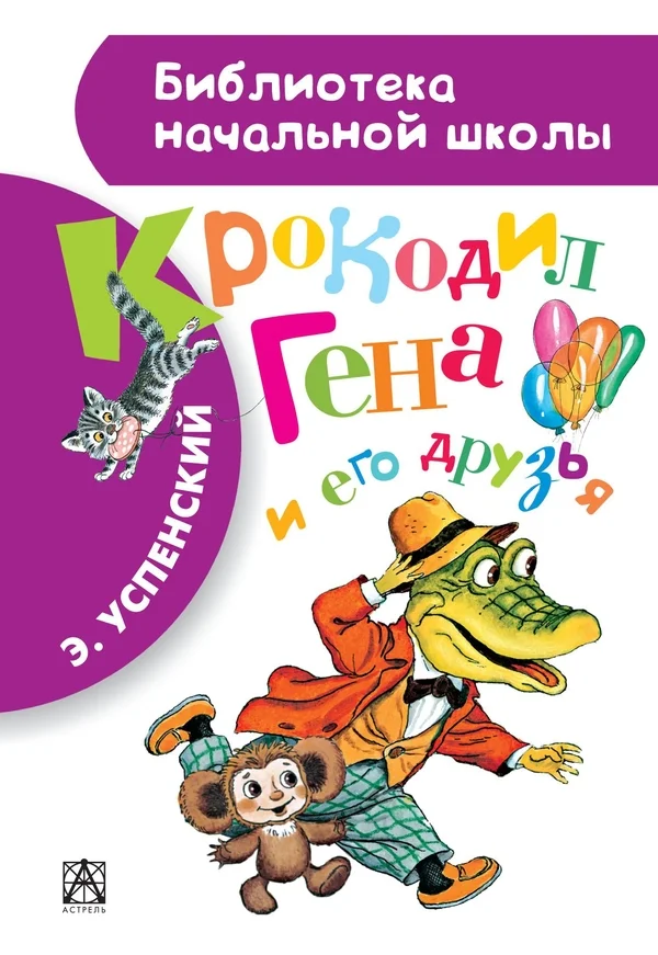 Обложка Крокодил Гена и его друзья