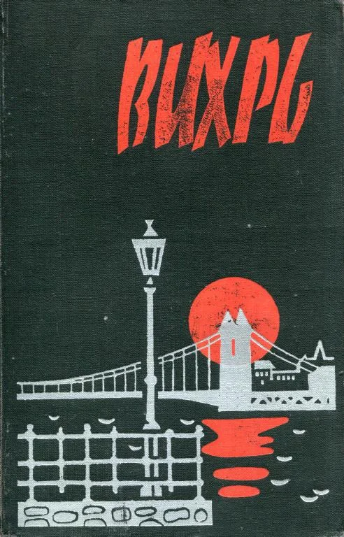Обложка Вихрь