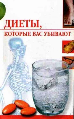 Обложка Диеты, которые вас убивают