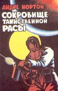 Обложка Сокровище таинственной расы