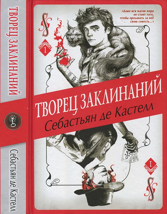 Обложка Творец Заклинаний