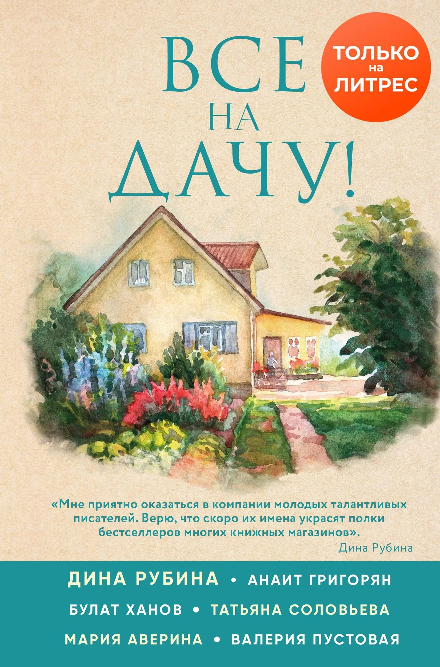 Обложка Все на дачу!