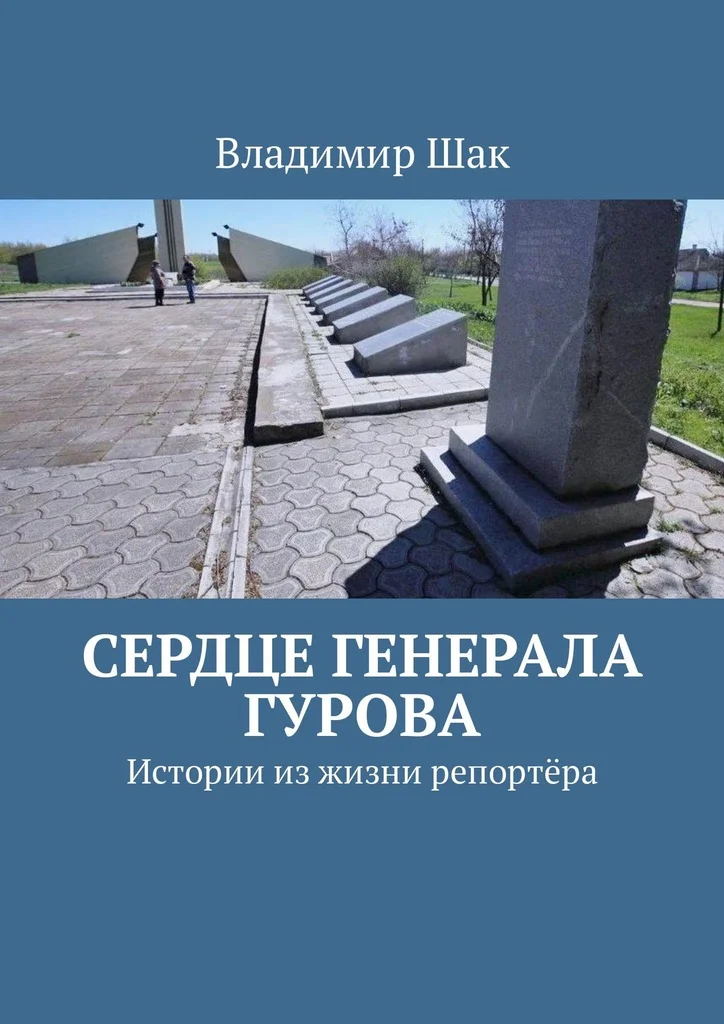 Обложка Сердце генерала Гурова. Истории из жизни репортёра