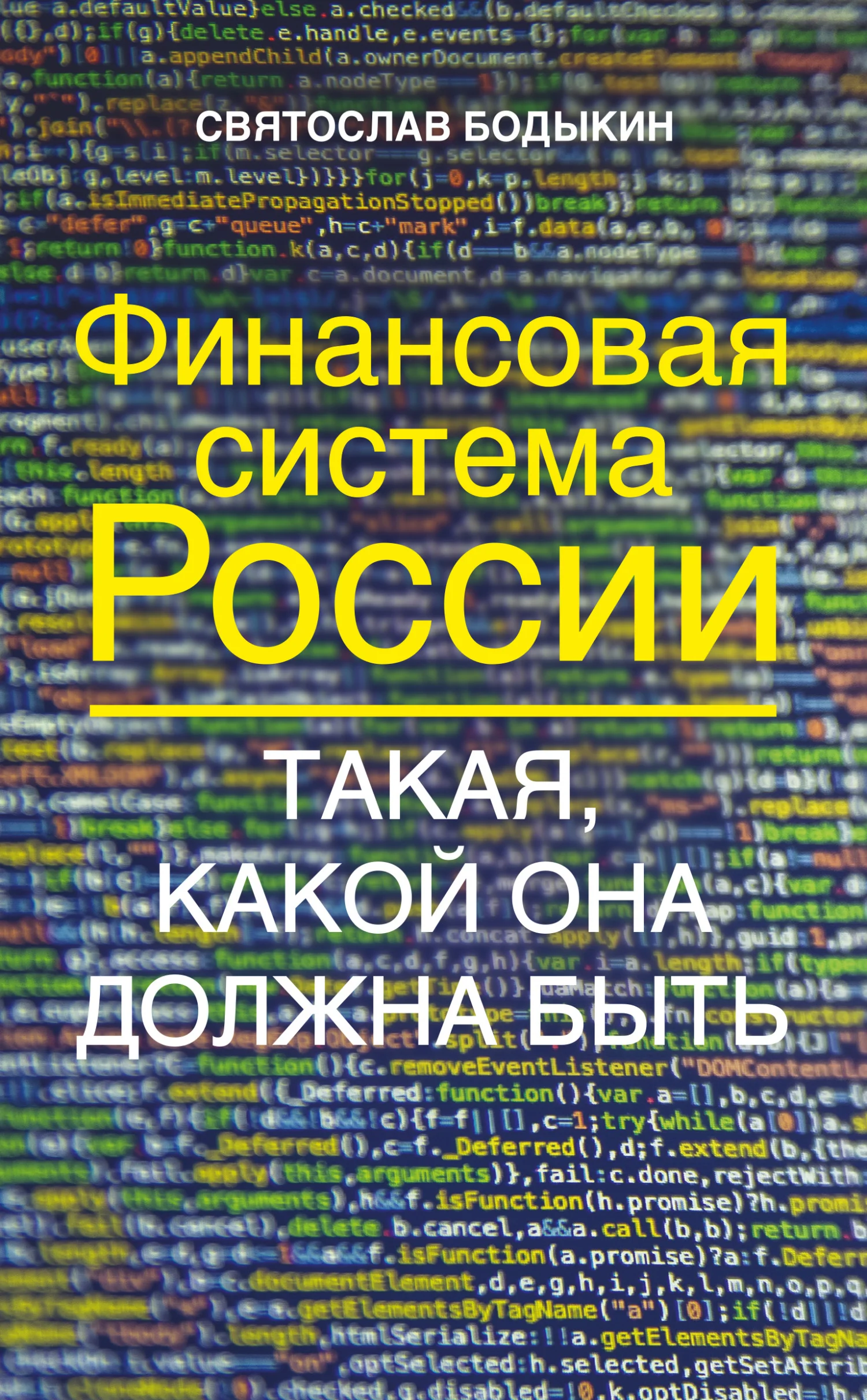 Обложка Финансовая система России. Такая, какой она должна быть