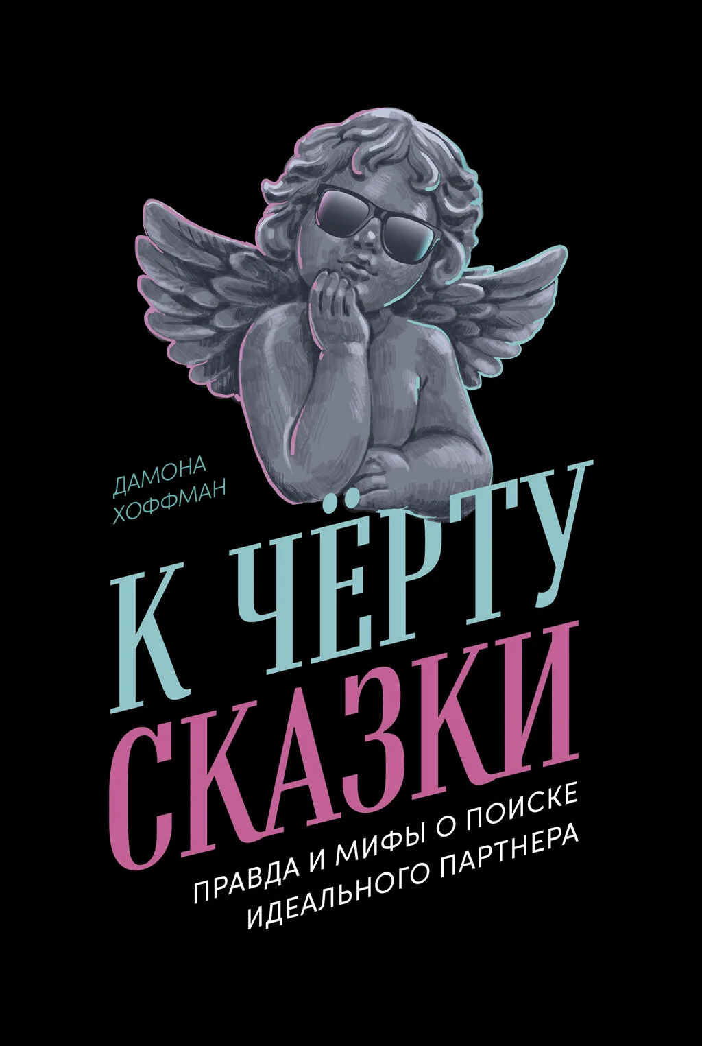 Обложка К чёрту сказки: Правда и мифы о поиске идеального партнера