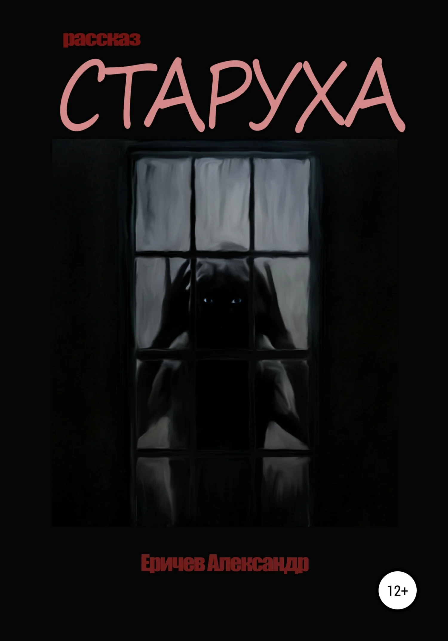 Обложка Старуха