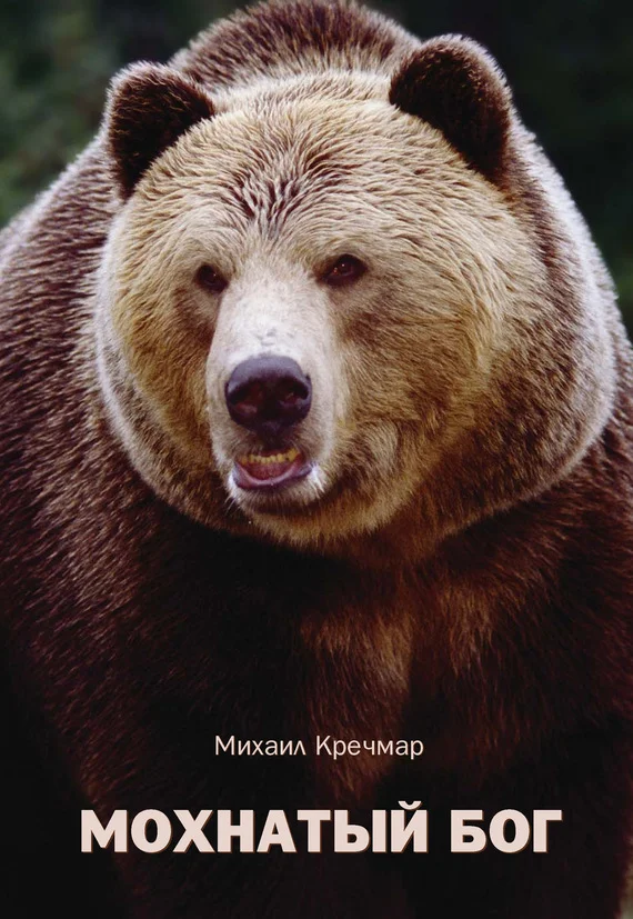 Обложка Мохнатый бог