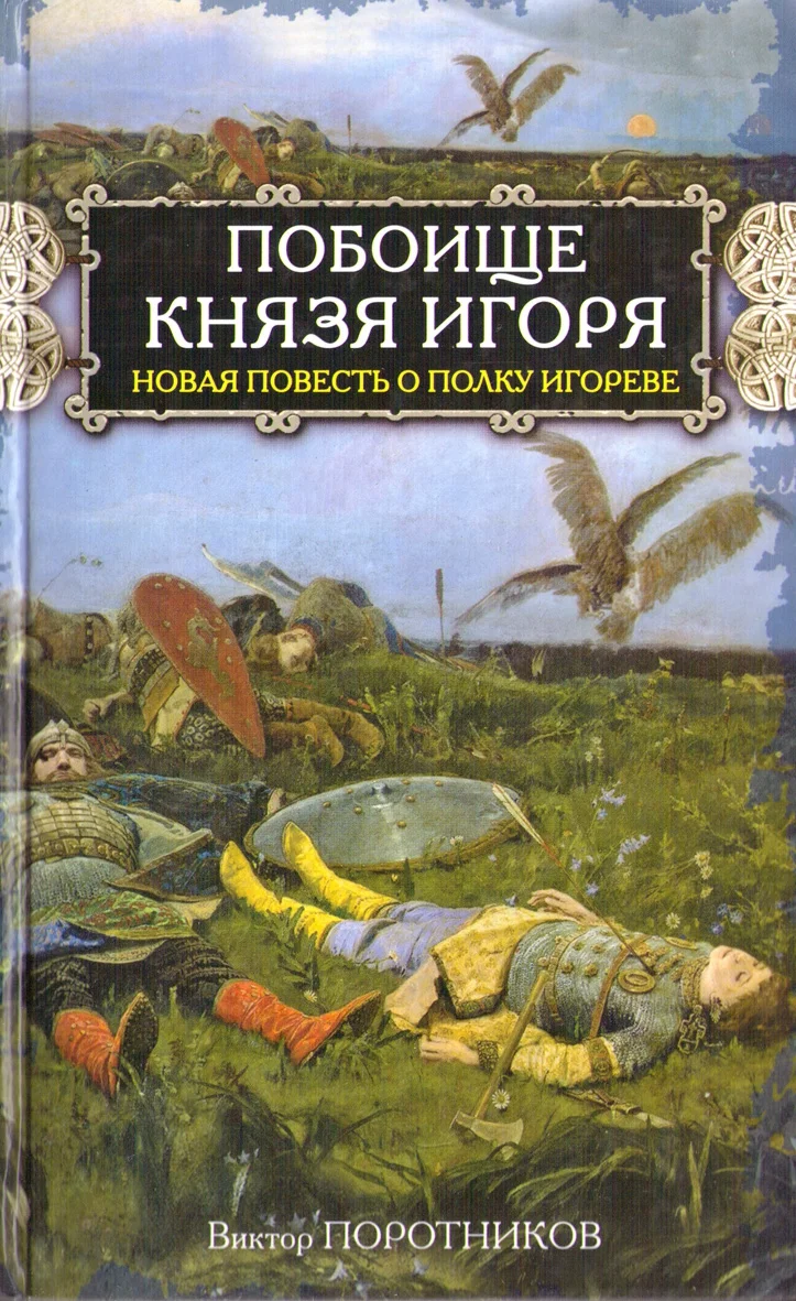 Обложка Побоище князя Игоря