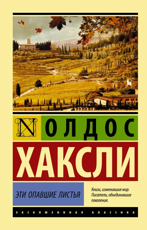 Обложка Эти опавшие листья