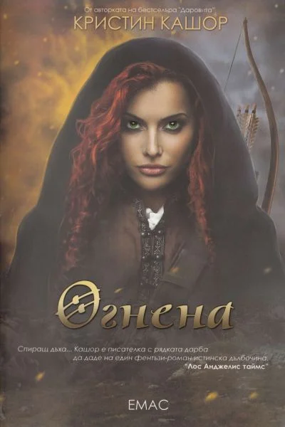 Обложка Огнена