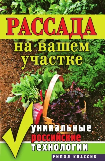 Обложка Рассада на вашем участке. Уникальные российские технологии