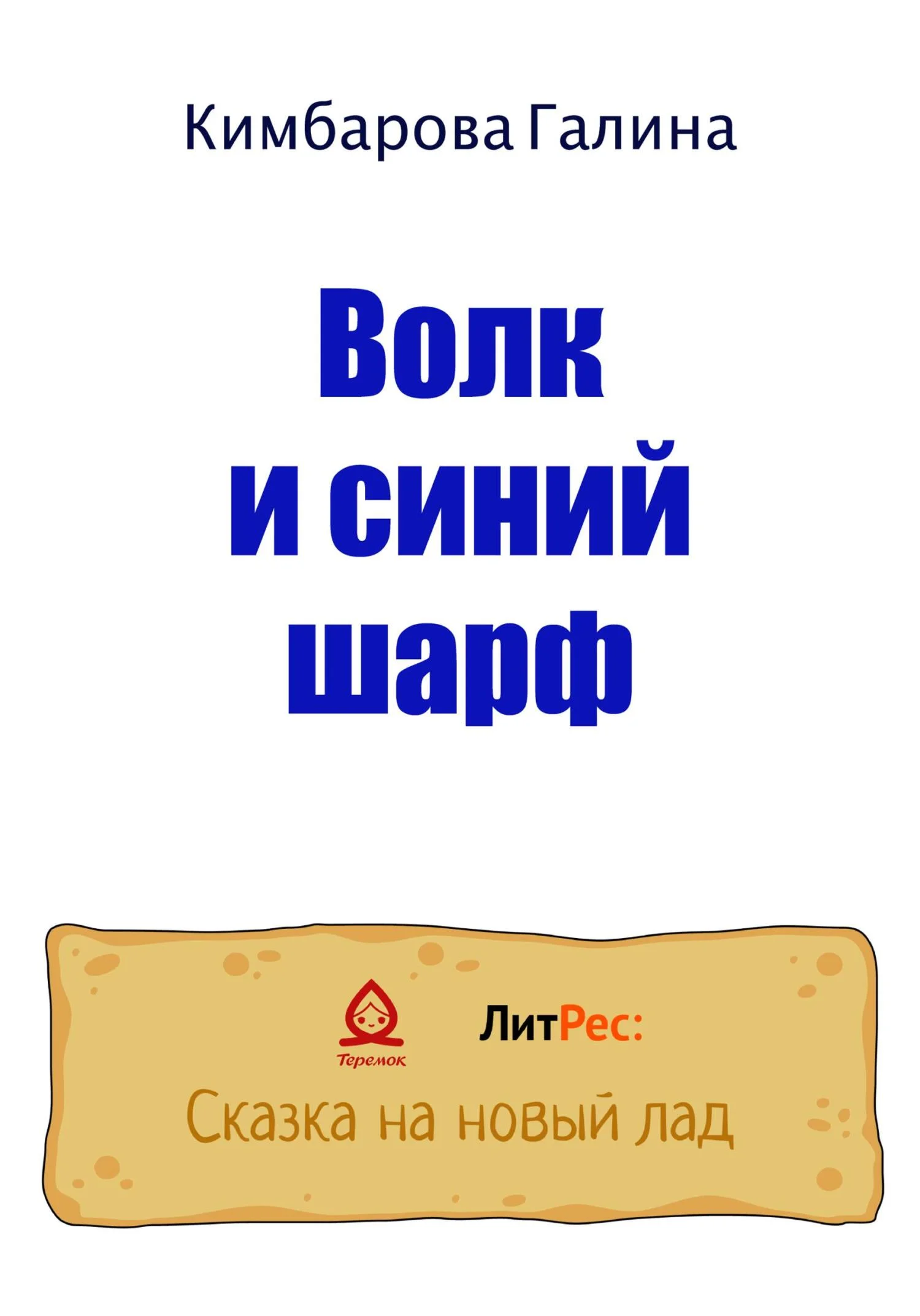 Обложка Волк и синий шарф