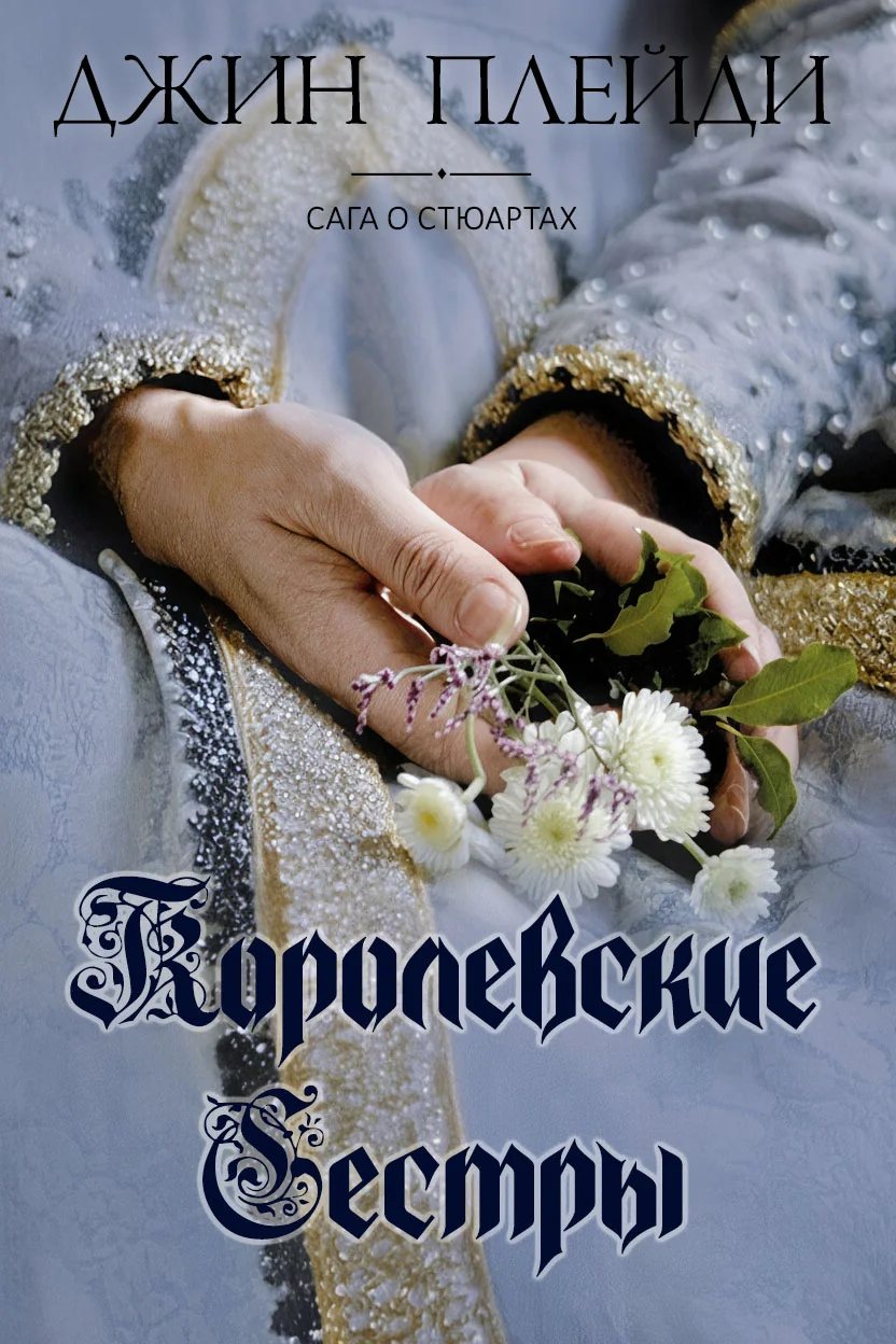 Обложка Королевские сестры