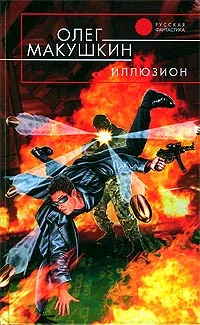 Обложка Иллюзион