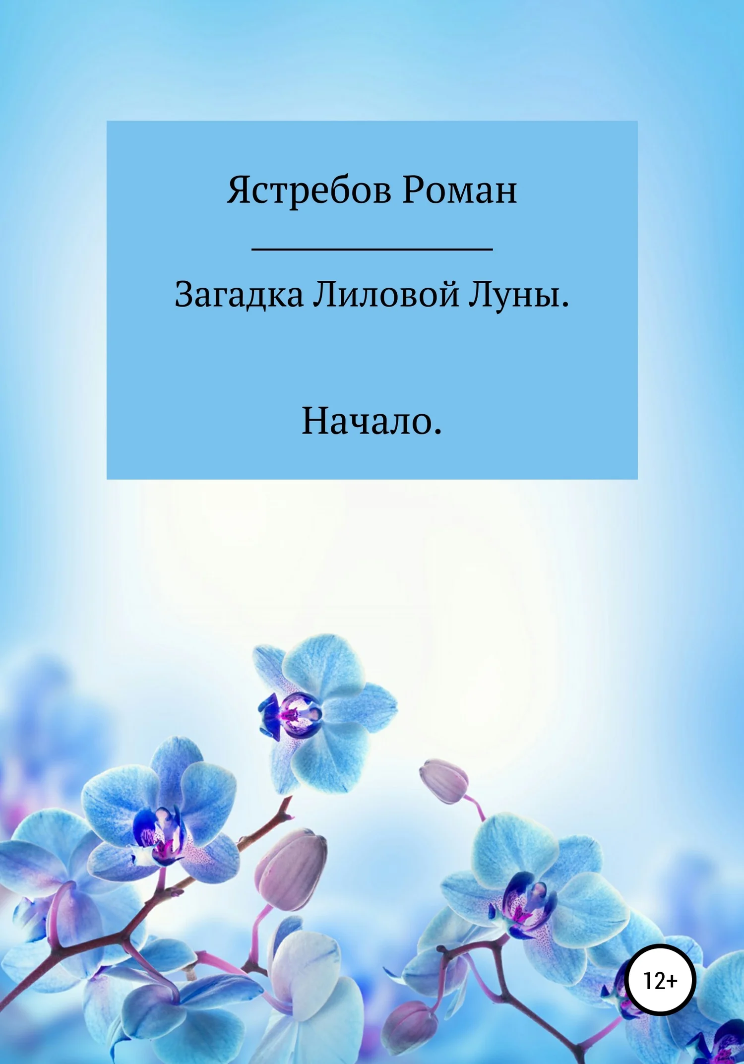 Обложка Загадка Лиловой Луны. Начало