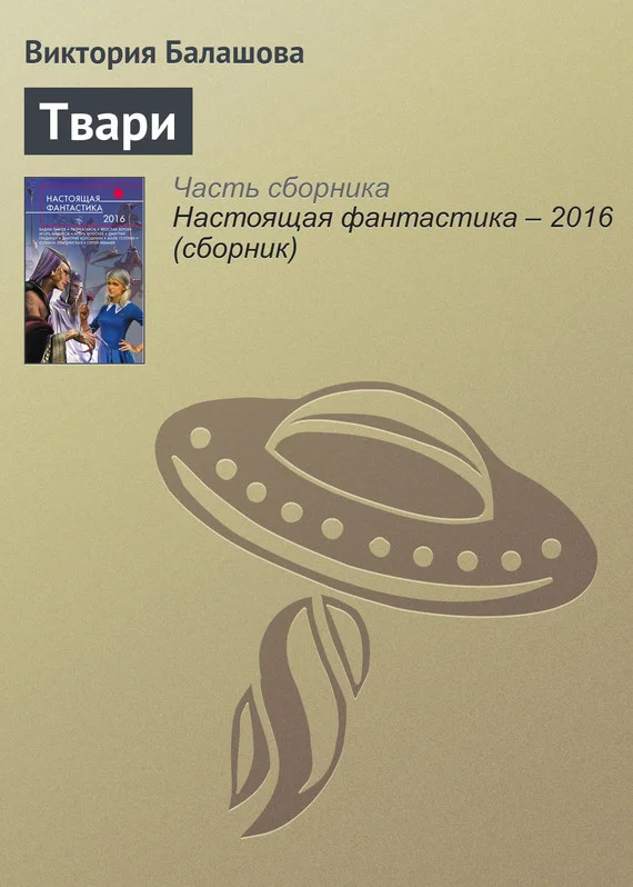 Обложка Твари