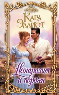 Обложка Неотразим и порочен