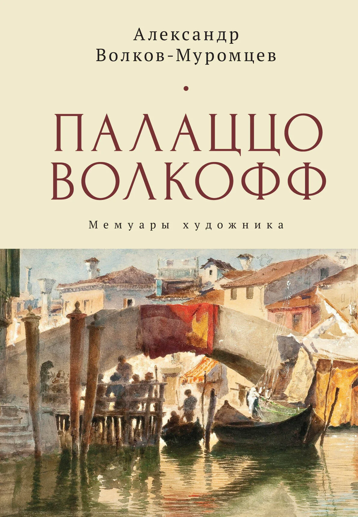 Обложка Палаццо Волкофф. Мемуары художника