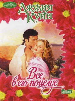 Обложка Все в его поцелуе