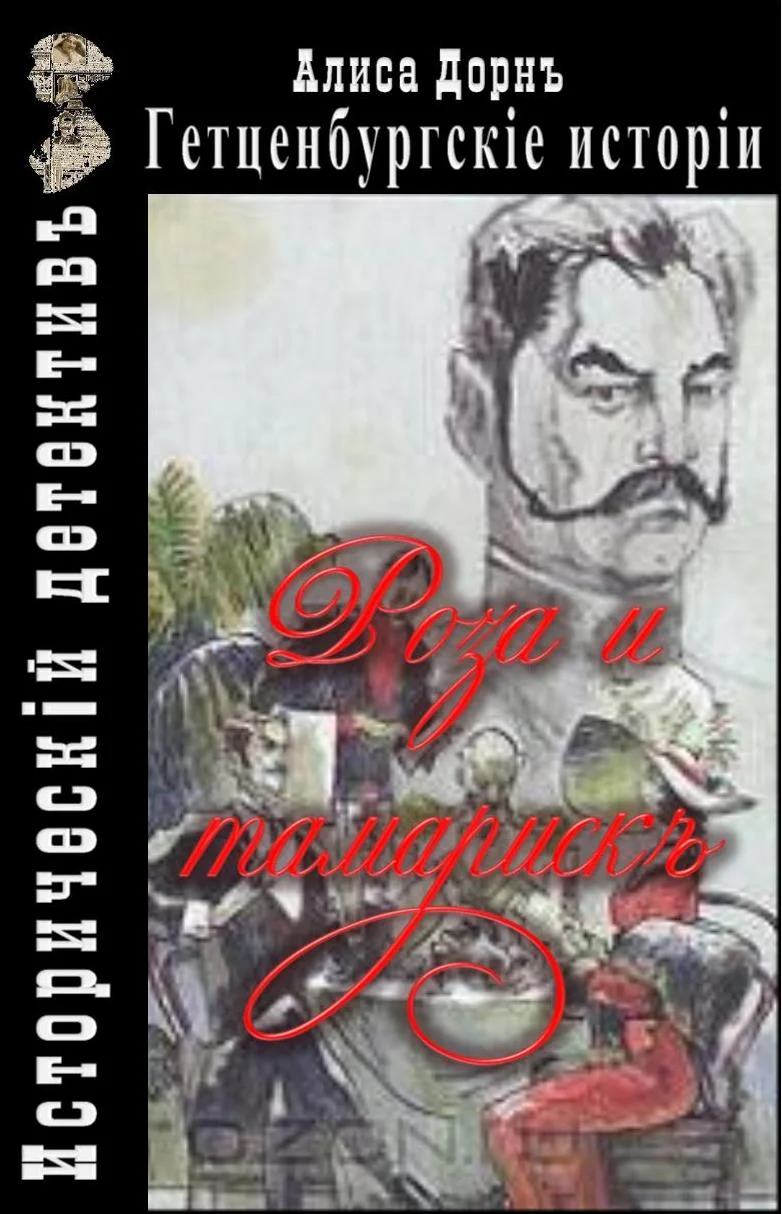 Обложка Роза и тамариск