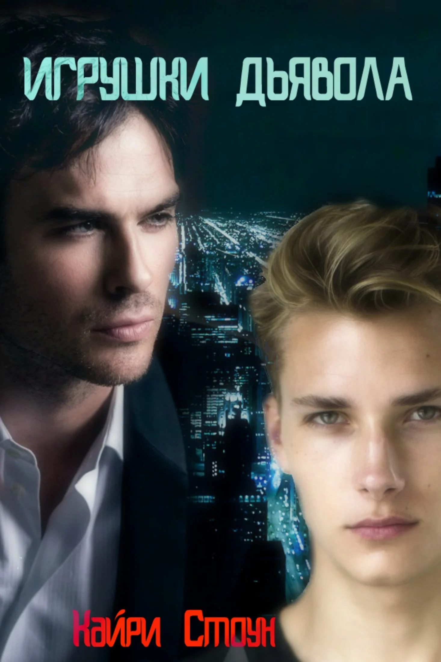 Обложка Игрушки дьявола