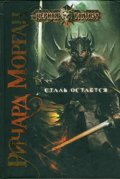 Обложка Сталь остается