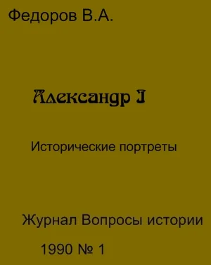Обложка Александр I