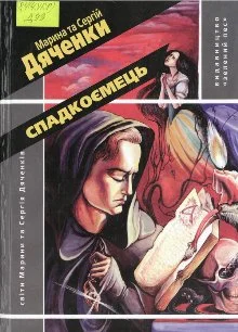 Обложка Спадкоємець