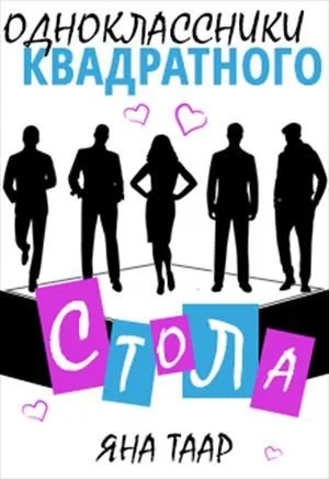 Обложка Одноклассники Квадратного стола