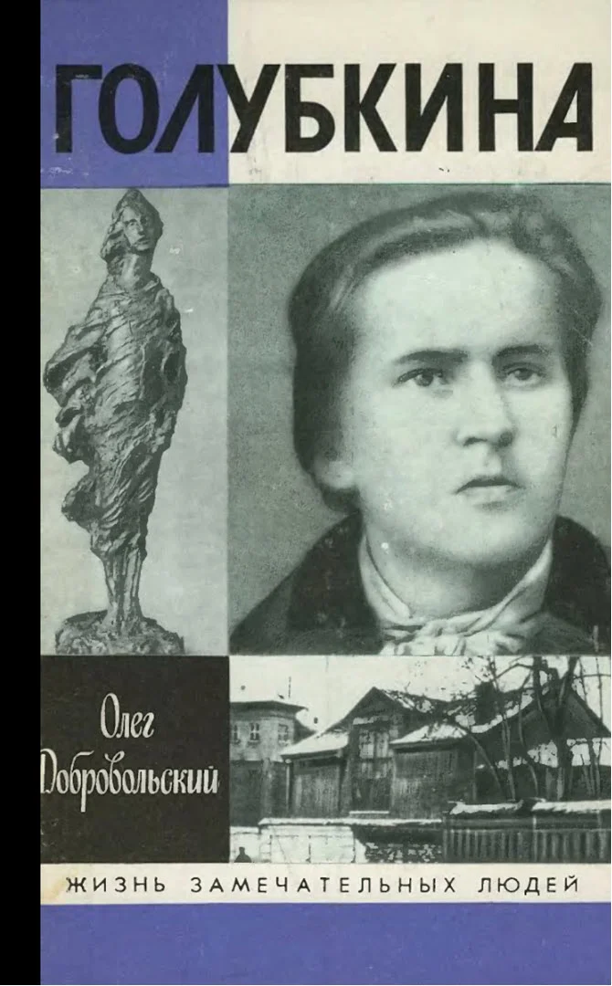 Обложка Голубкина