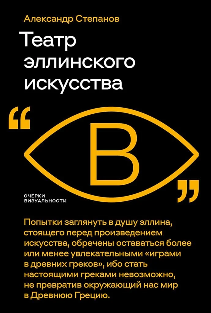 Обложка Театр эллинского искусства