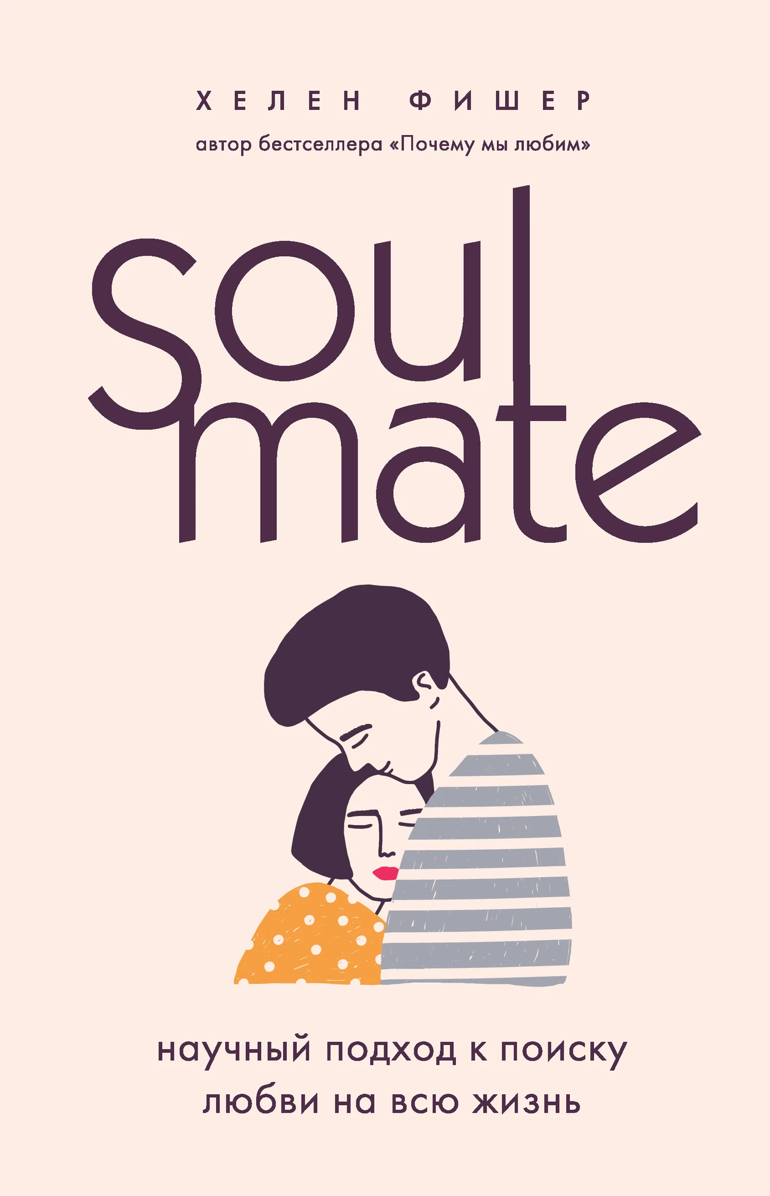 Обложка Soulmate. Научный подход к поиску любви на всю жизнь