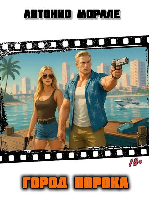 Обложка Город Порока